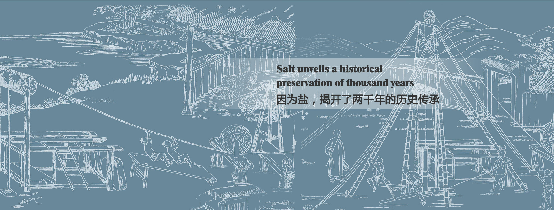 因為鹽，揭開了兩千年的歷史傳承